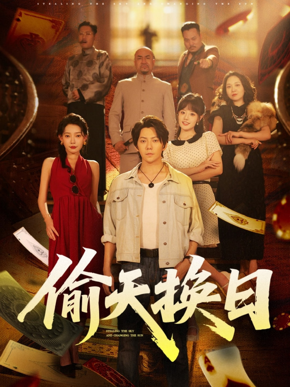 偷天换日封面图