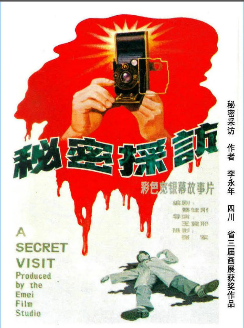 秘密采访封面图