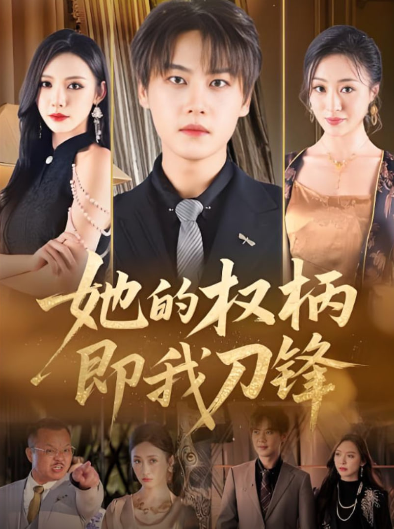 她的权柄即我刀锋封面图