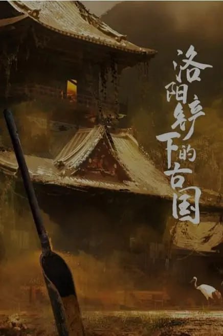 洛阳铲下的古国封面图