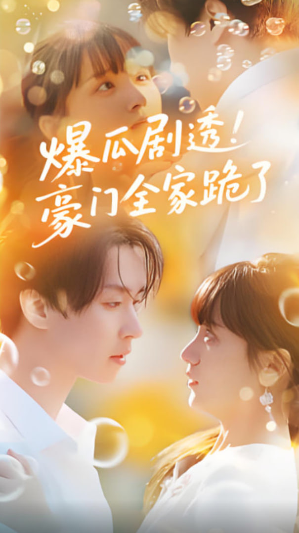 爆瓜剧透豪门全家跪了封面图