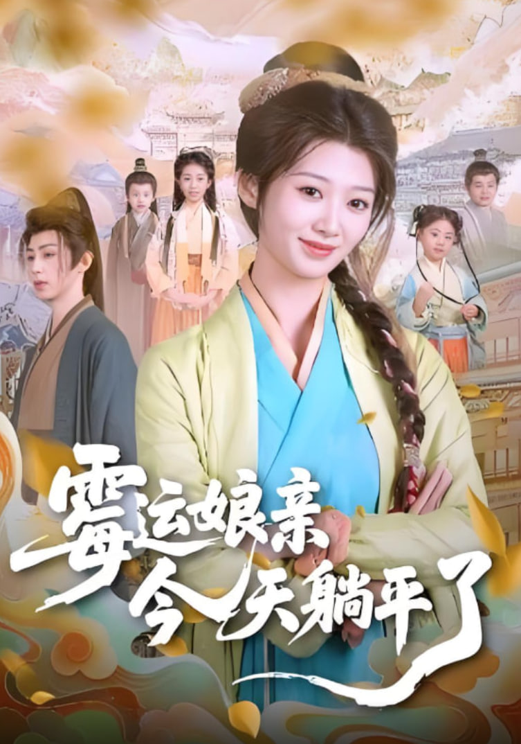 霉运娘亲今天躺平了封面图