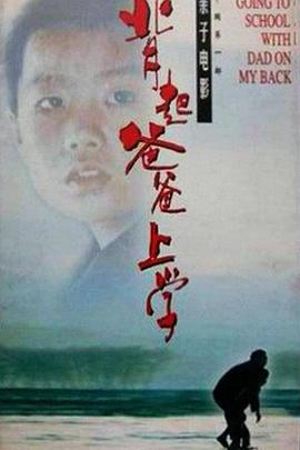 背起爸爸上学封面图