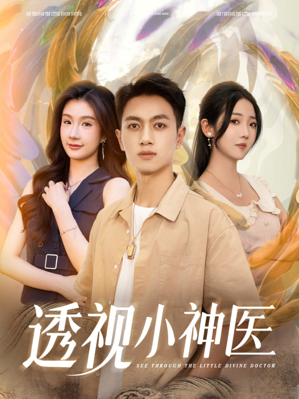 透视小神医封面图