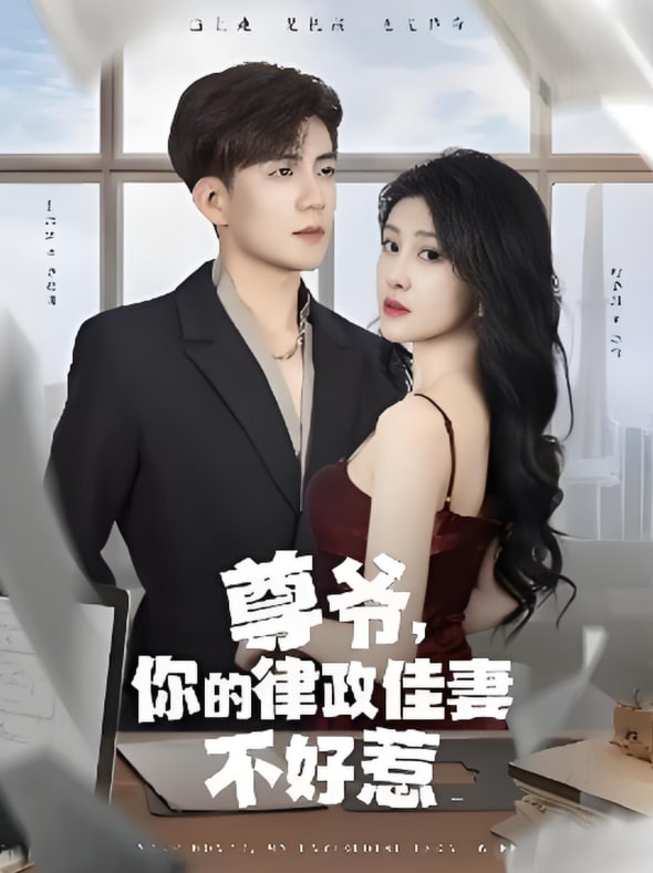 尊爷你的律政娇妻不好惹封面图