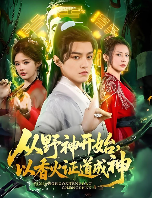 从野神开始，以香火证道成神封面图