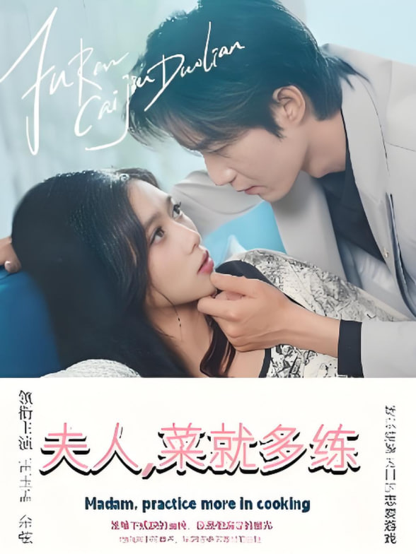 夫人菜就多练封面图