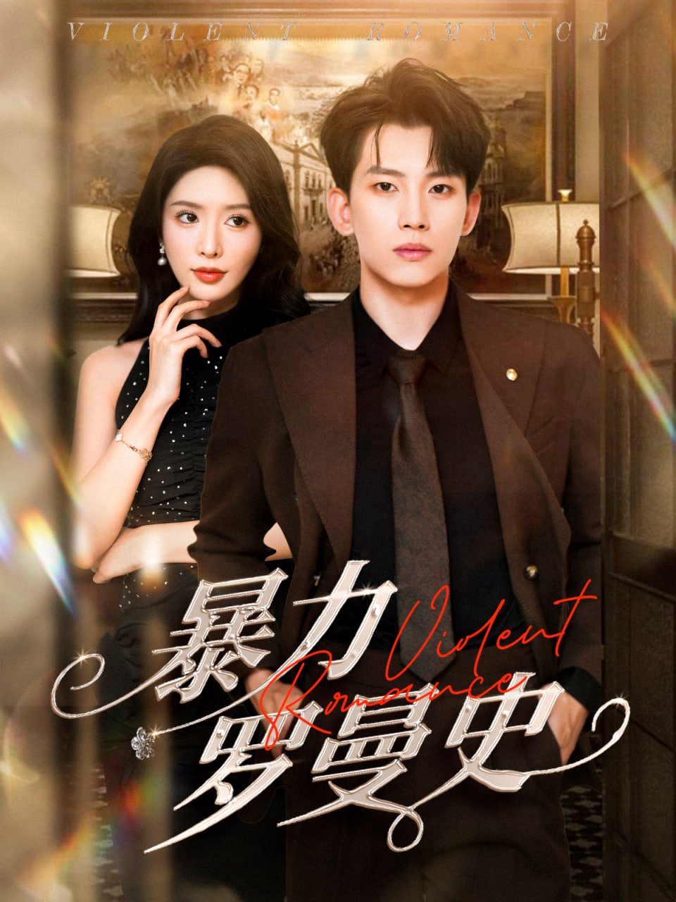 暴力罗曼史封面图