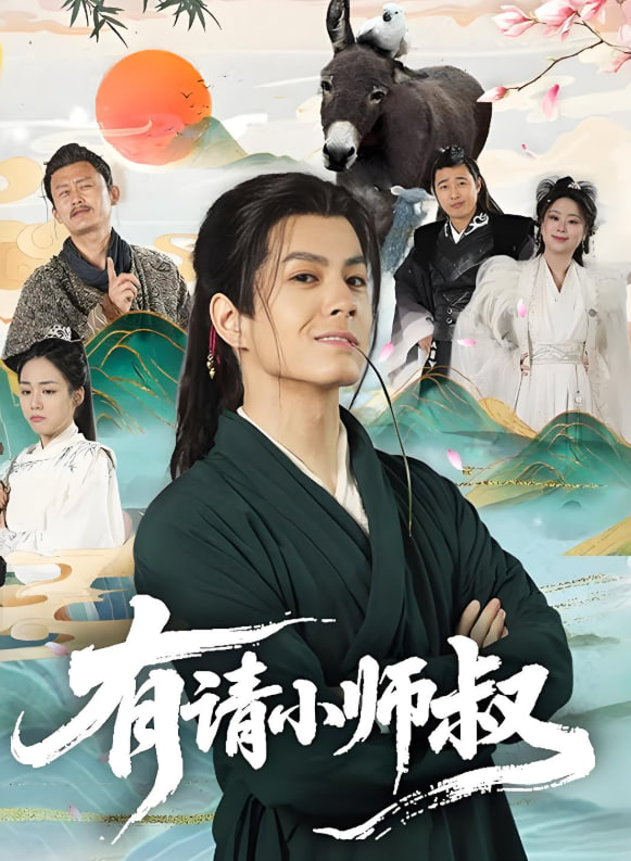 有请小师叔封面图