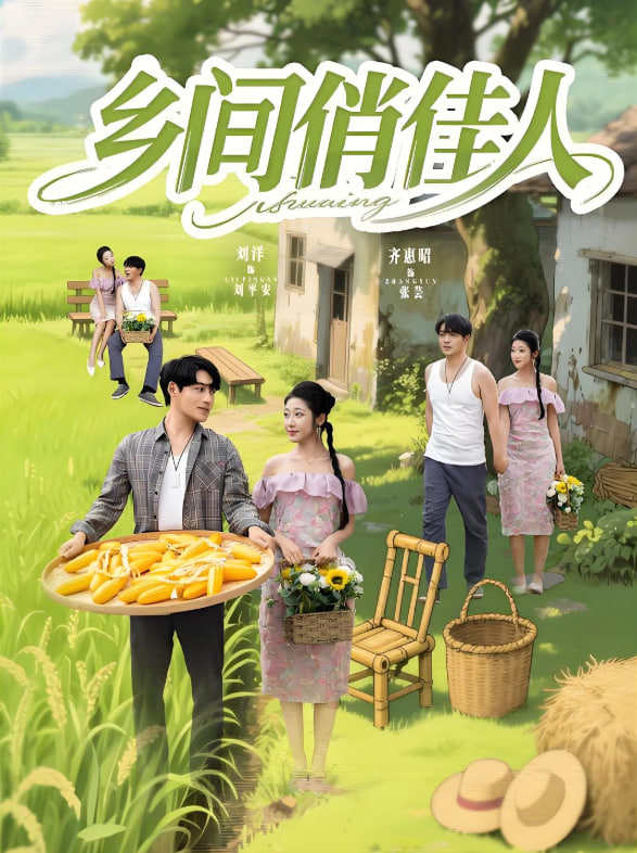 乡间俏佳人封面图