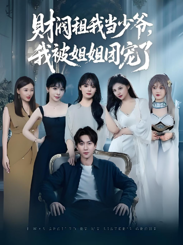 财阀租我当少爷，我被姐姐团宠了封面图