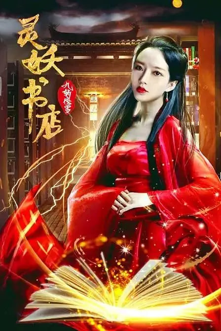 灵妖书店：九斩修罗封面图
