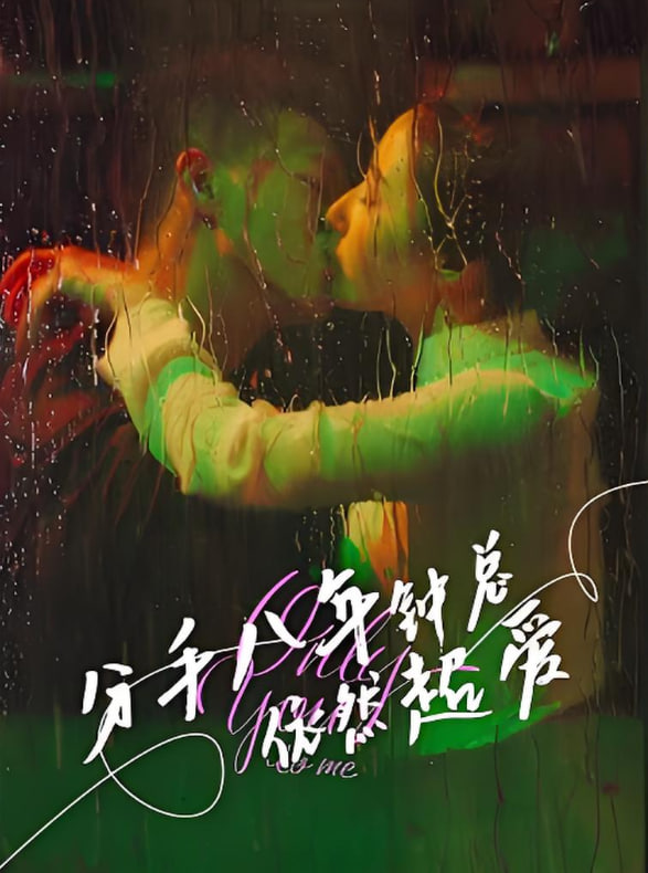 分手八年钟总依然超爱封面图