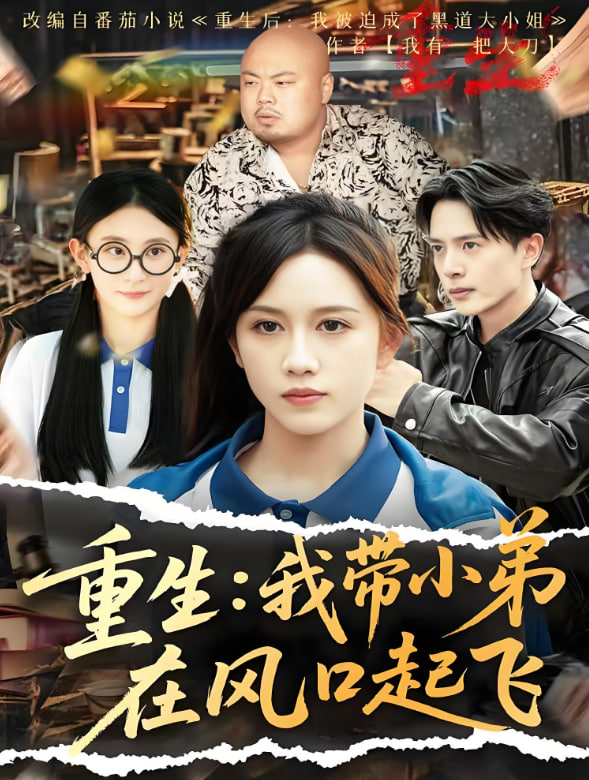 重生我带小弟在风口起飞封面图