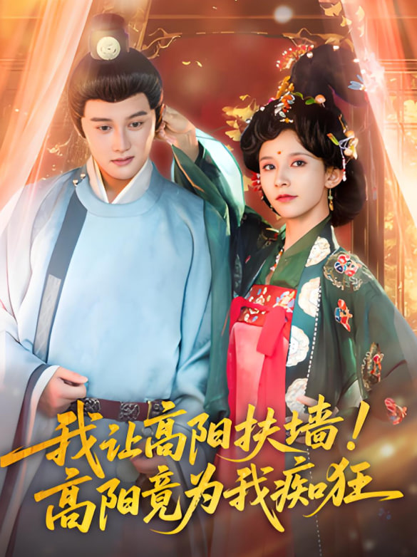 我让高阳扶墙！高阳竟为我痴狂封面图