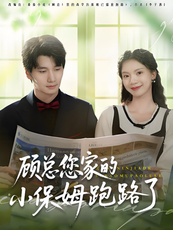 顾总您家的小保姆跑路了封面图