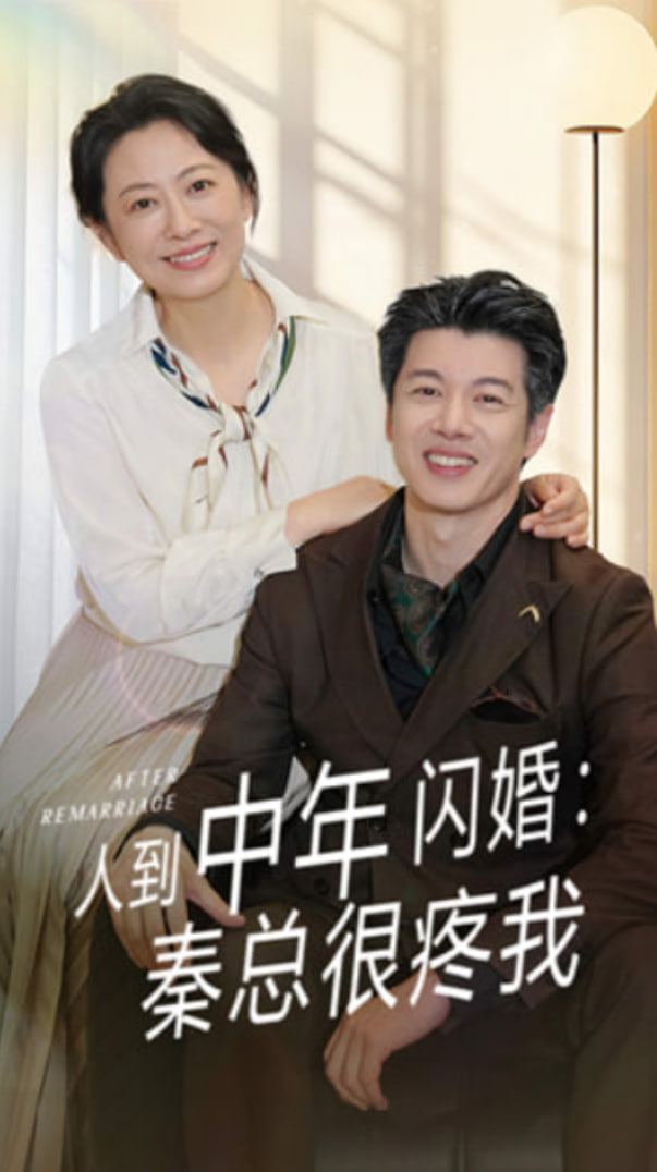 人到中年闪婚秦总很疼我封面图