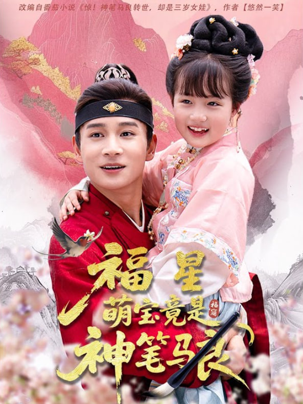 福星萌宝竟是神笔马良封面图
