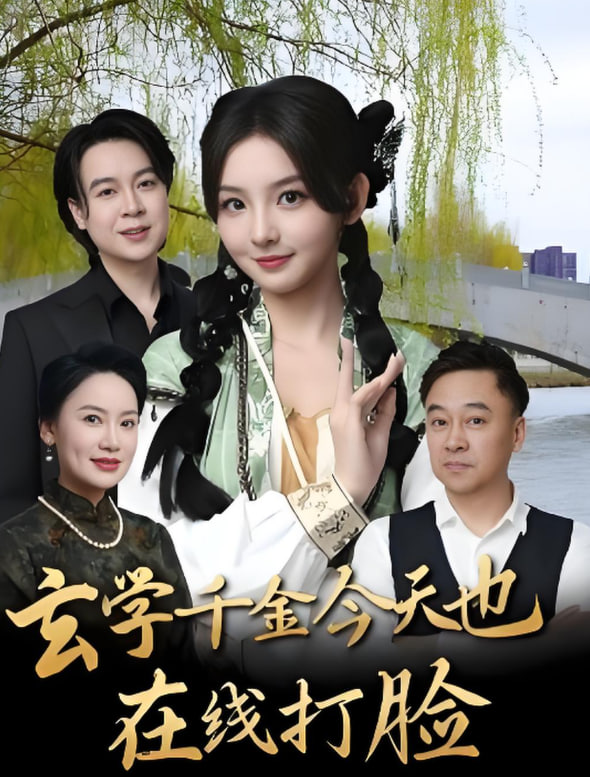 玄学千金今天也在线打脸封面图