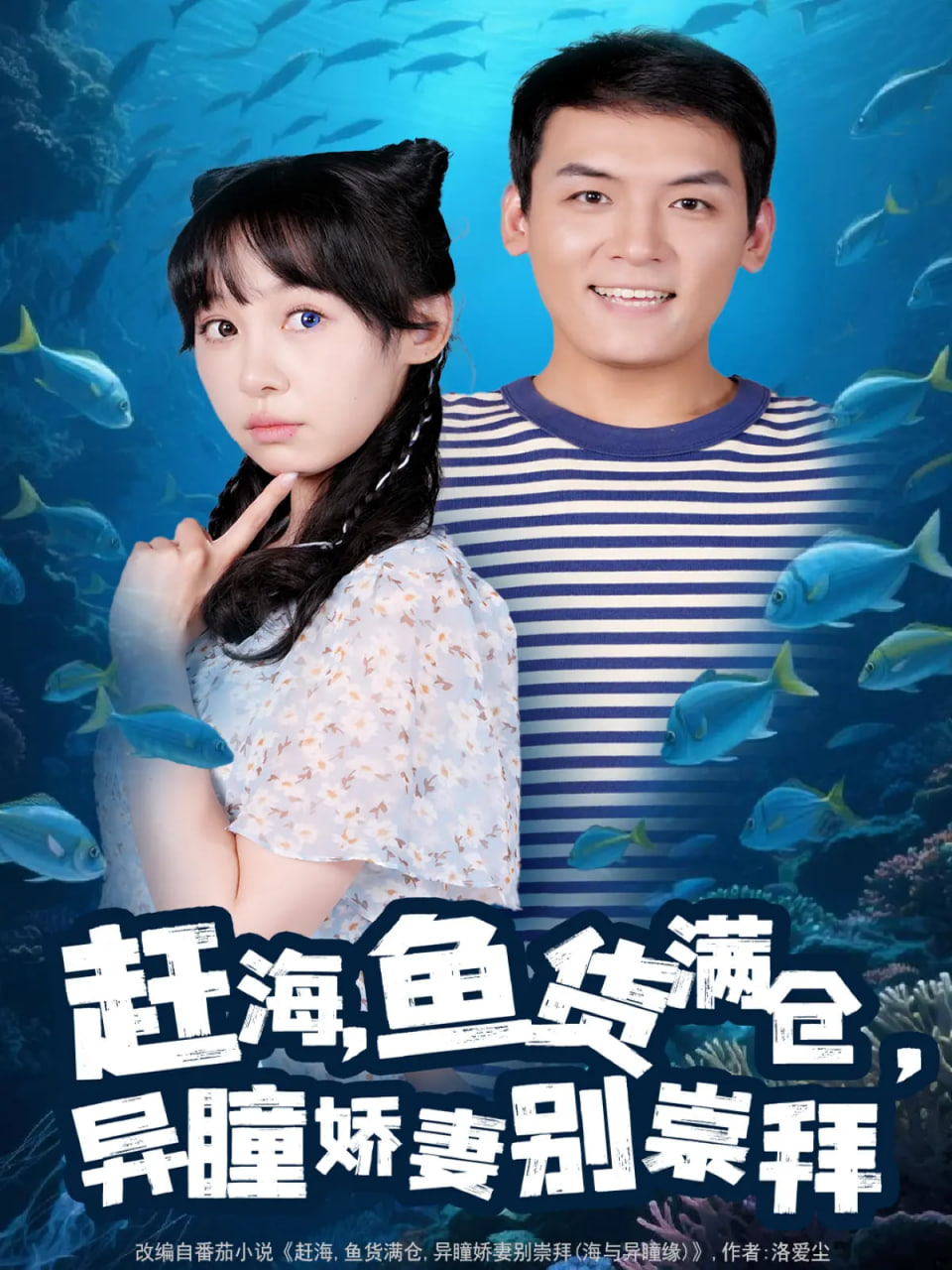 赶海鱼货满仓异瞳娇妻别崇拜封面图