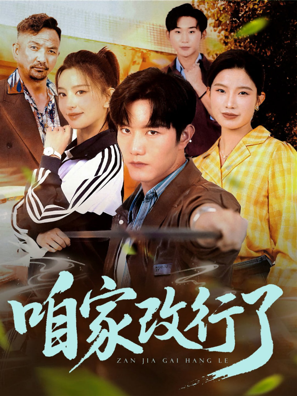 咱家改行了封面图