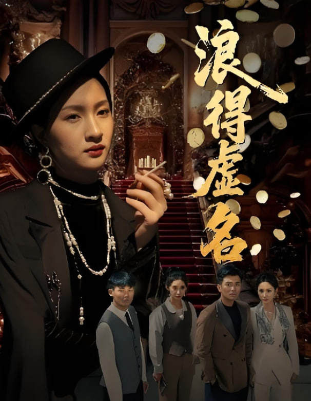 浪得虚名（雀影2025）封面图