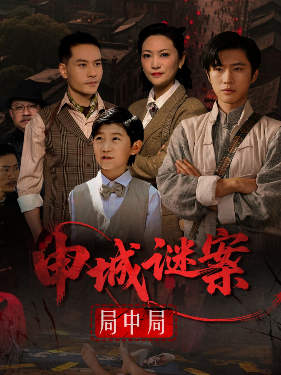 申城谜案局中局封面图