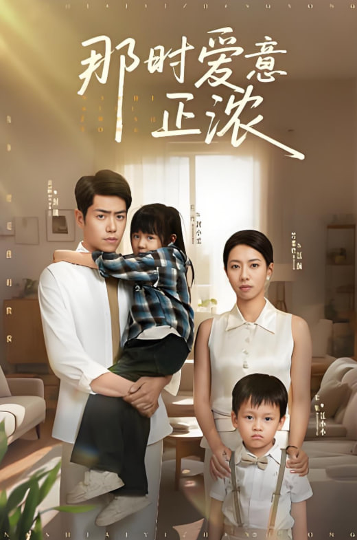 那时爱意正浓封面图