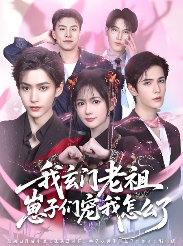 我玄门老祖崽子们宠我怎么了封面图