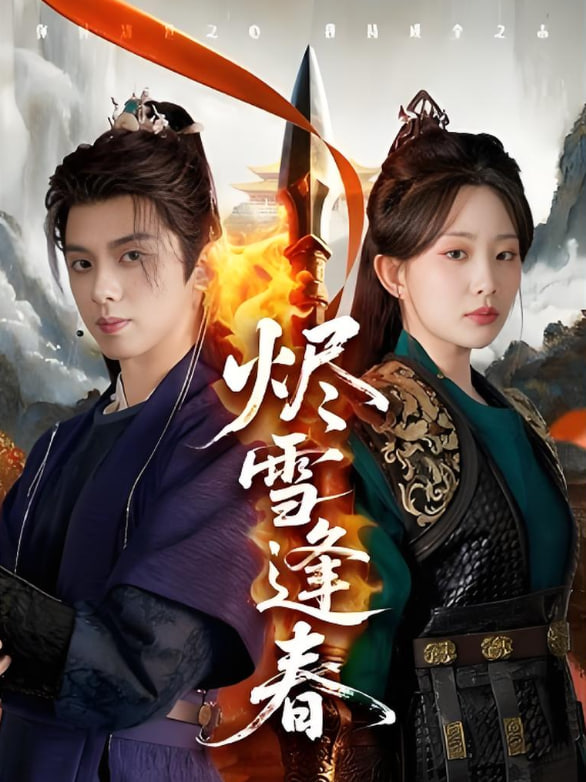 烬雪逢春封面图