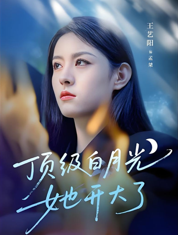 顶级白月光她开大了封面图
