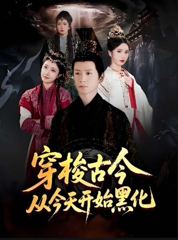 穿梭古今从今天开始黑化封面图