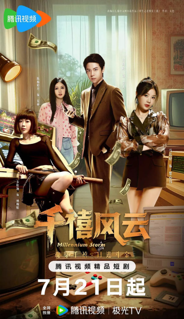 千禧风云封面图
