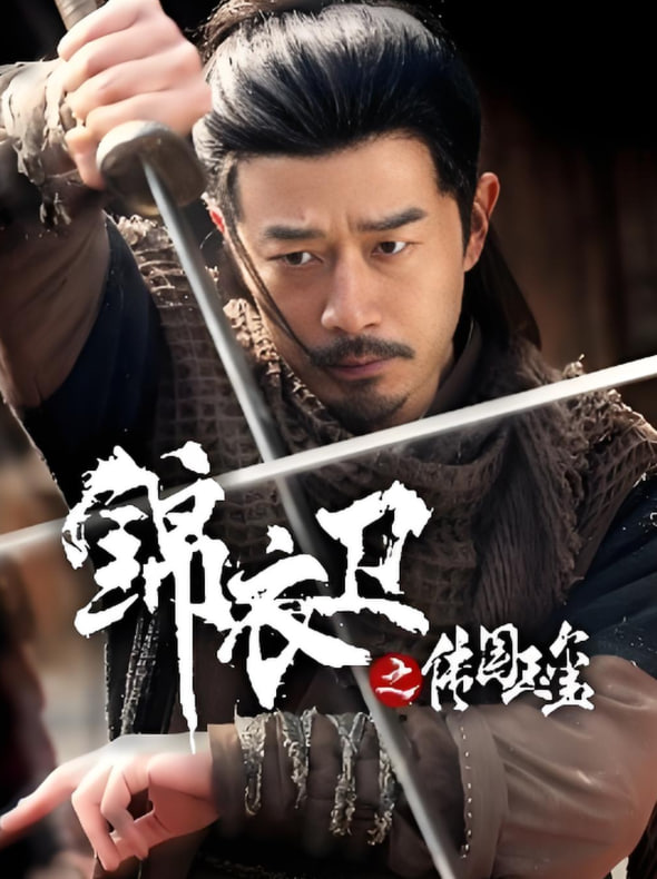 锦衣卫之传国玉玺封面图