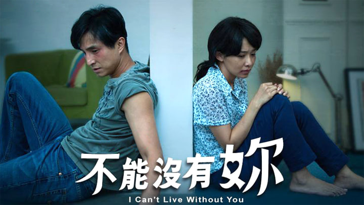 爱，不能没有你封面图