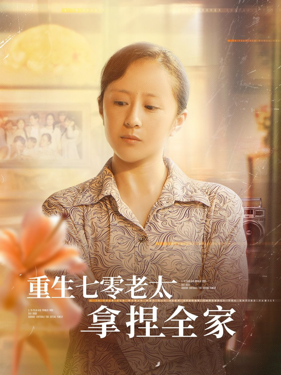 重生七零老太拿捏全家封面图
