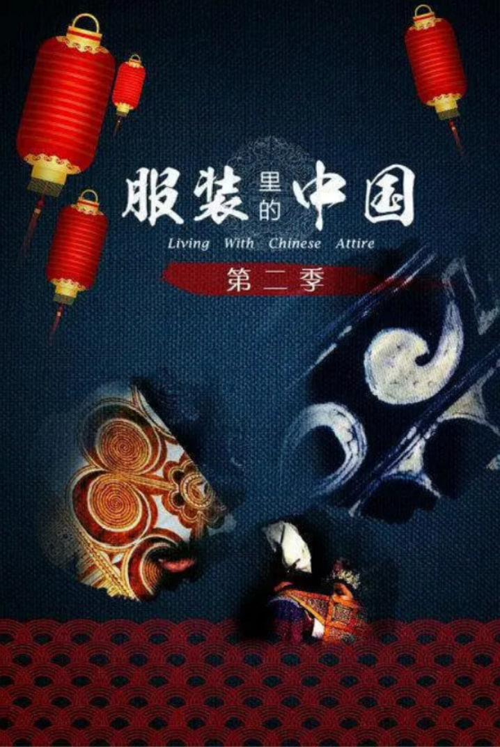 服装里的中国 第二季封面图