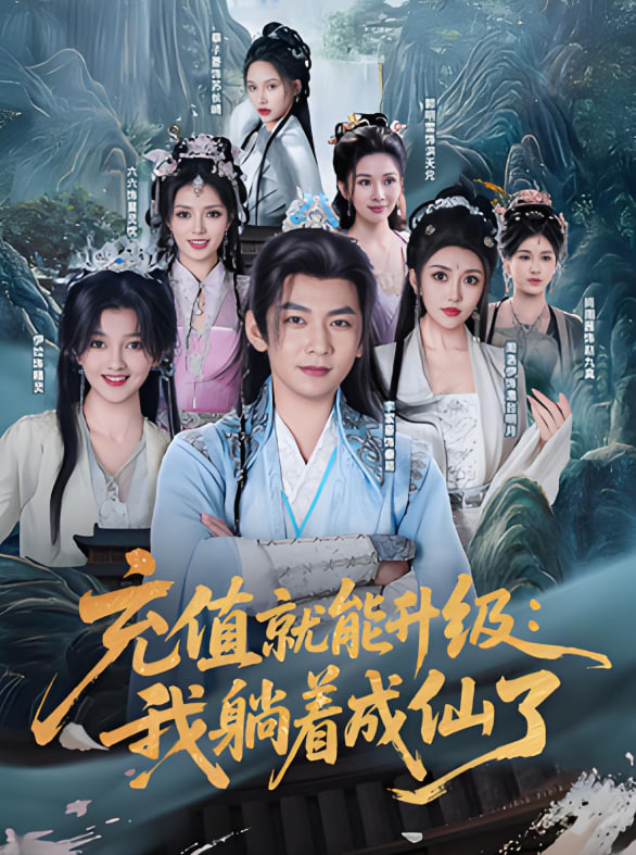 充值就能升级：我躺着成仙了封面图