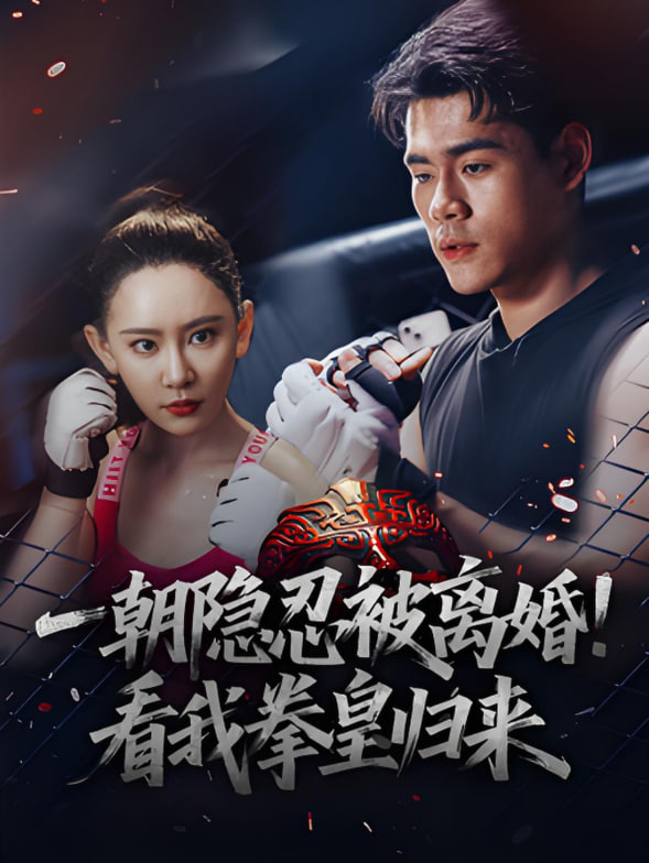 一朝隐忍被离婚！看我拳皇归来封面图