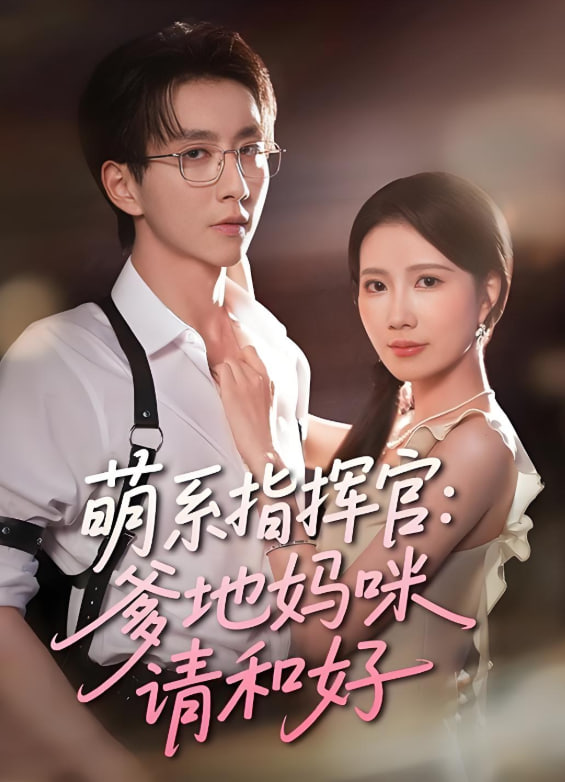 萌系指挥官爹地妈咪请和好封面图