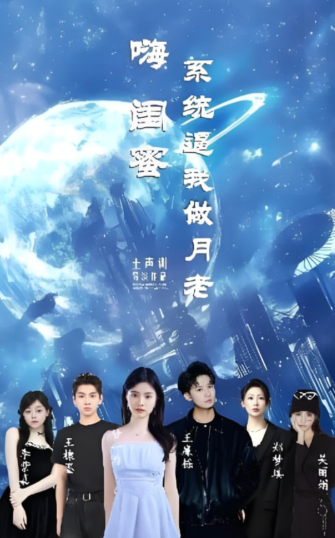 嗨闺蜜系统逼我做月老封面图