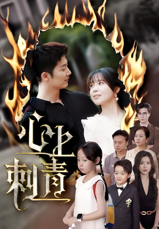 心上刺青封面图