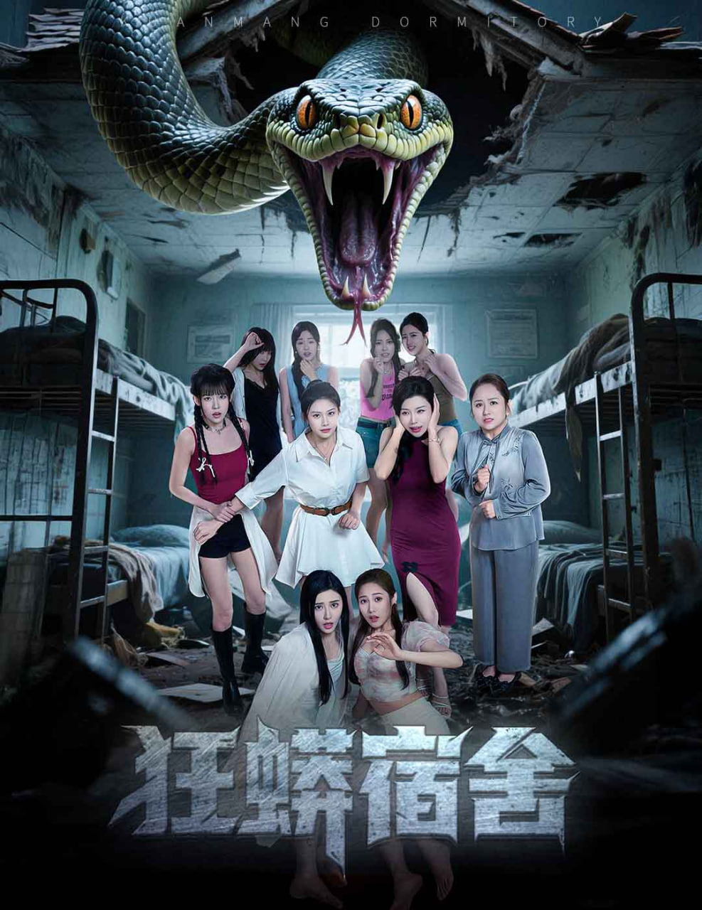 狂蟒宿舍封面图
