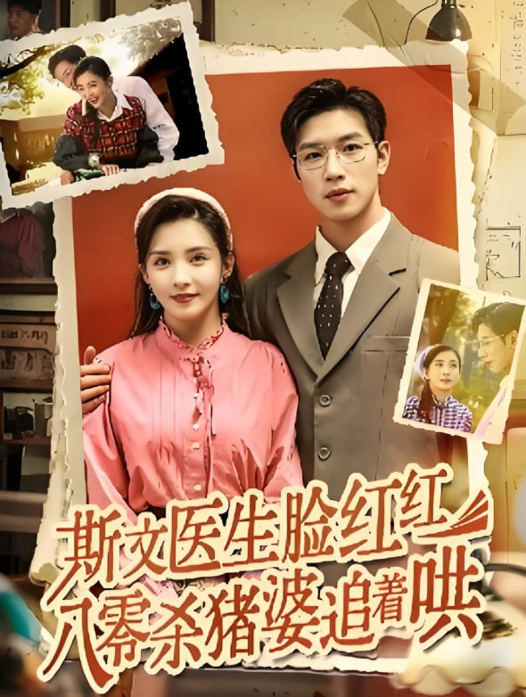 斯文医生脸红红八零杀猪婆追着哄封面图