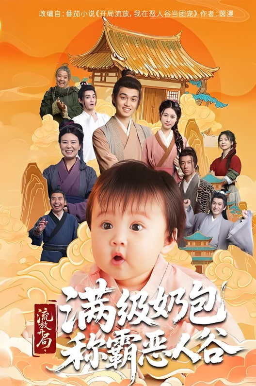 流放开局满级奶包称霸恶人谷封面图