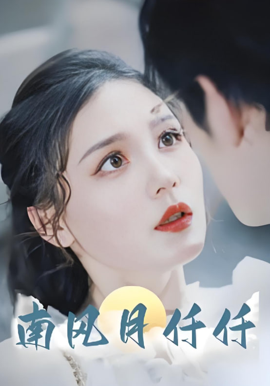 南风月仟仟封面图