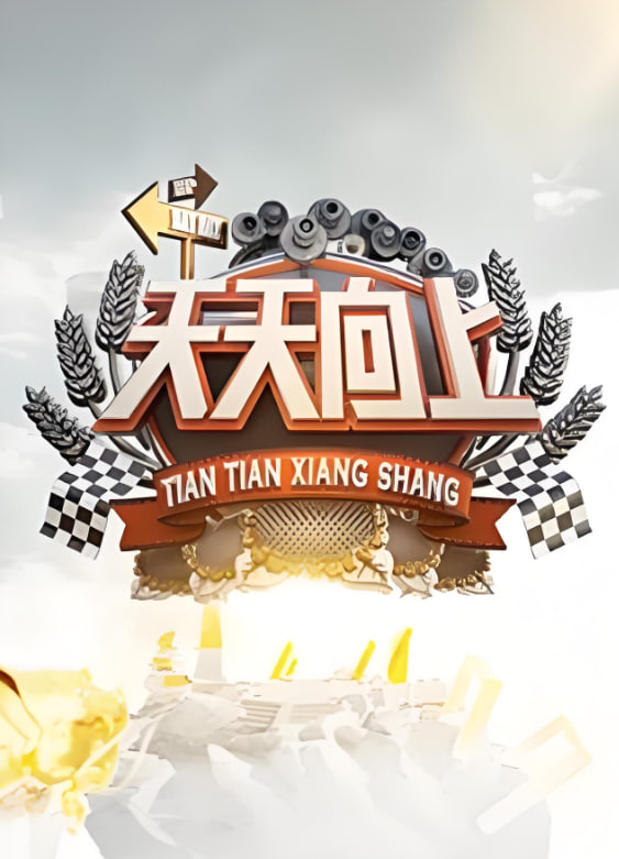 天天向上 2009封面图