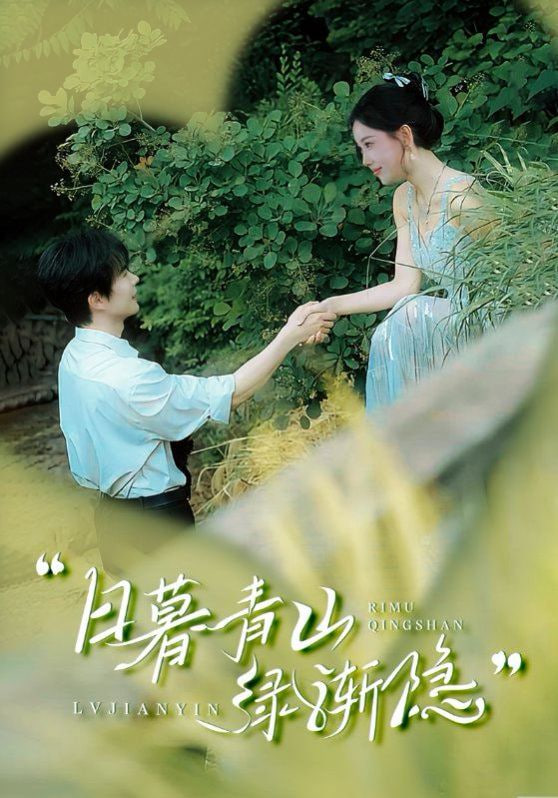 日暮青山绿渐隐封面图