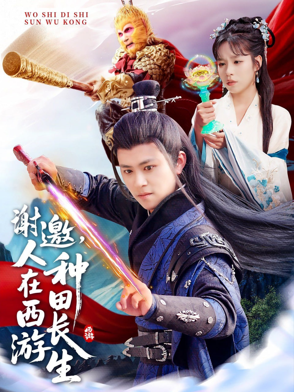 谢邀，人在西游种田长生封面图
