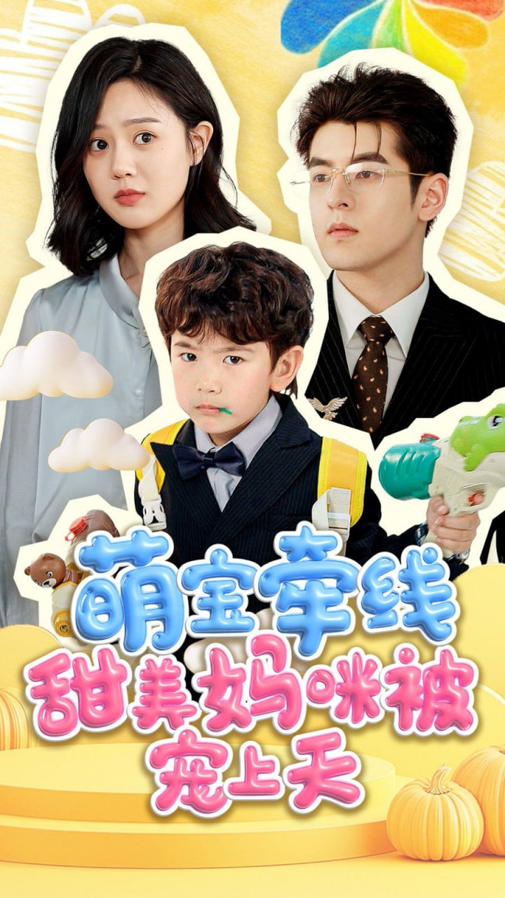 萌宝牵线甜美妈咪被宠上天封面图